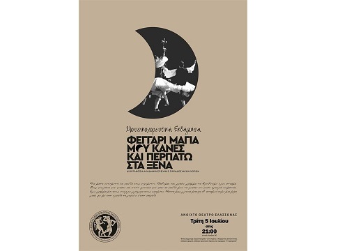 “ΦΕΓΓΑΡΙ ΜΑΓΙΑ ΜΟΥ ‘ΚΑΝΕΣ”ΣΤΟ ΑΝΟΙΚΤΟ ΘΕΑΤΡΟ ΕΛΑΣΣΟΝΑΣ