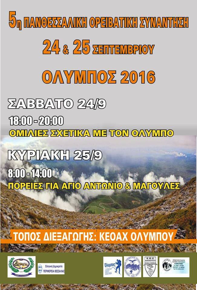 5η Πανθεσσαλική συνάντηση των Ορειβατικών Συλλόγων της Θεσσαλίας στον Όλυμπο