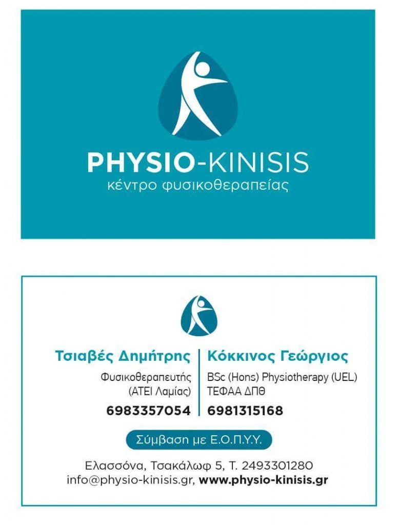 Νέο Κέντρο Φυσικοθεραπείας στην Ελασσόνα «PHYSIO – KINISIS»
