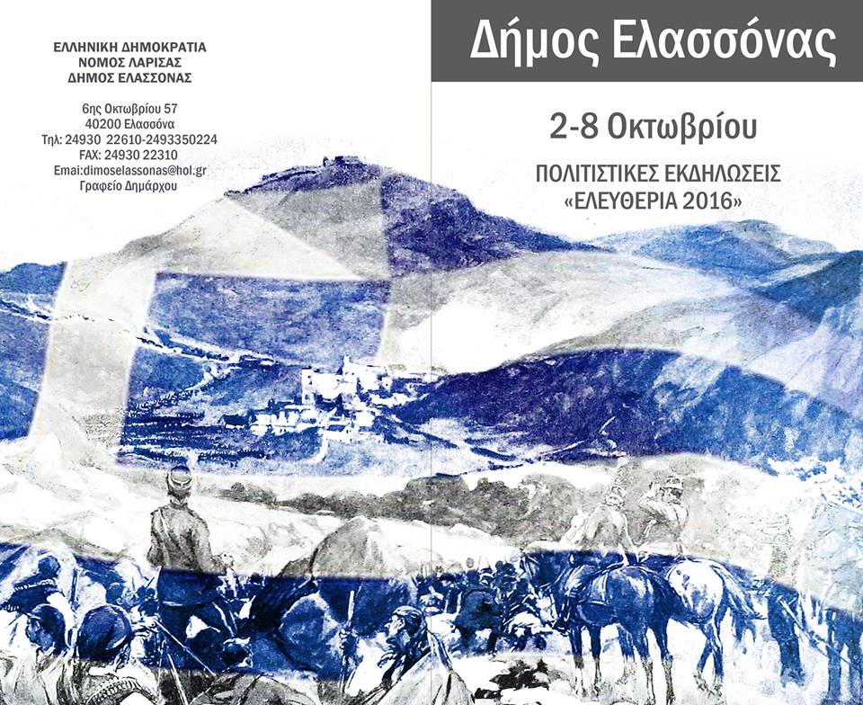 Ελευθέρια 2016 στην Ελασσόνα, πρόγραμμα εκδηλώσεων
