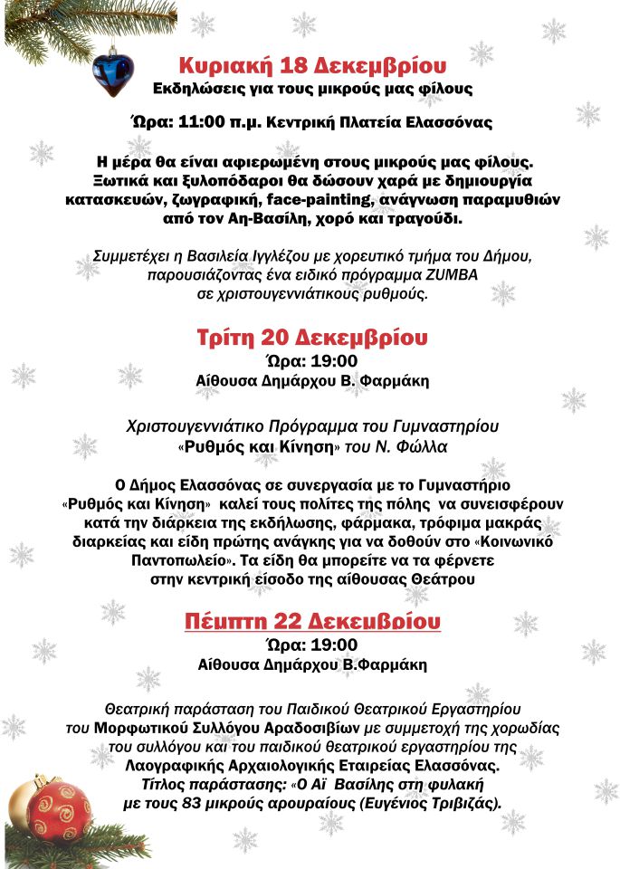 Πρόγραμμα Χριστουγεννιάτικων Εκδηλώσεων Δήμου Ελασσόνας