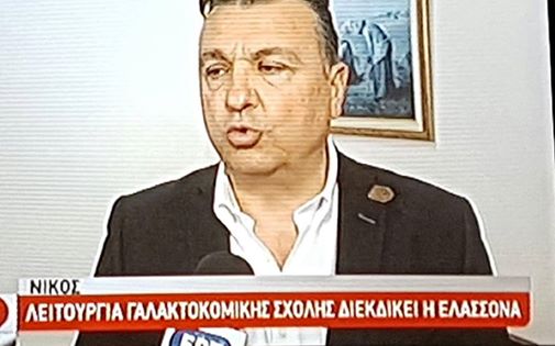 Στην ΕΡΤ 3 ο Ν.Ευαγγέλου για την ίδρυση ΙΕΚ Γαλακτοκομίας-Τυροκομίας στην Ελασσόνα