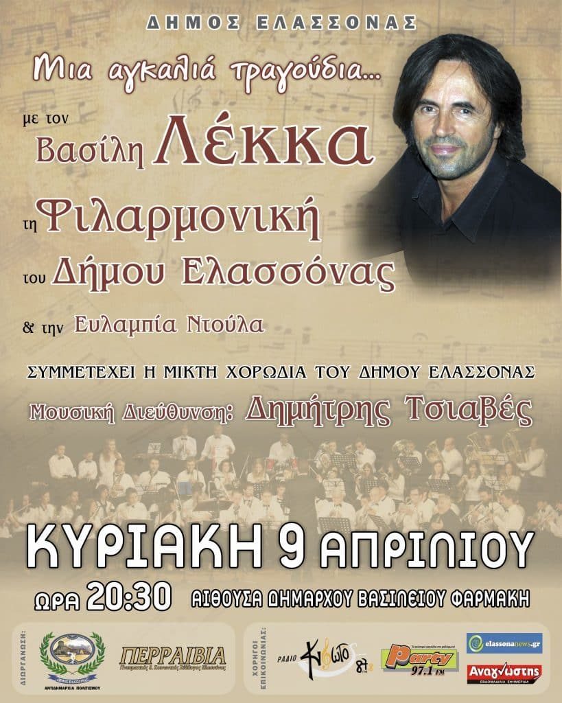 «Μια αγκαλιά τραγούδια» από τη Φιλαρμονική του Δήμου Ελασσόνας και τον Βασίλη Λέκκα.