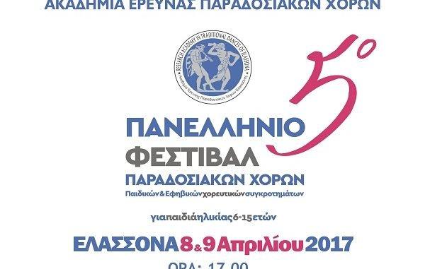 5ο ΠΑΝΕΛΛΗΝΙΟ ΦΕΣΤΙΒΑΛ ΠΑΡΑΔΟΣΙΑΚΩΝ ΧΟΡΩΝ ΠΑΙΔΙΚΩΝ – ΕΦΗΒΙΚΩΝ ΧΟΡΕΥΤΙΚΩΝ ΣΥΓΚΡΟΤΗΜΑΤΩΝ ΣΤΗΝ ΕΛΑΣΣΟΝΑ