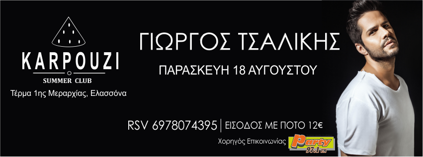 Ο Γιώργος Τσαλίκης στο Καρπούζι CLUB με την υποστήριξη του PARTY 97,1