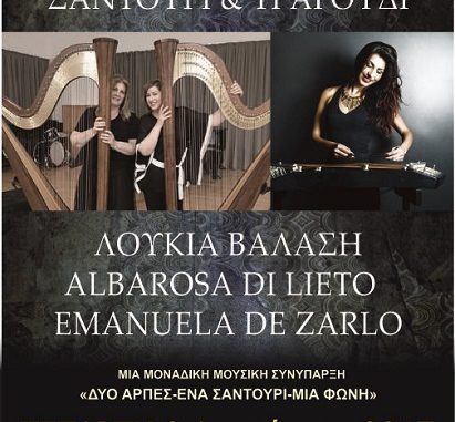 ΒΡΑΔΙΕΣ ΠΟΛΙΤΙΣΜΟΥ ΜΕ «ΔΥΟ ΑΡΠΕΣ-ΈΝΑ ΣΑΝΤΟΥΡΙ-ΜΙΑ ΦΩΝΗ» ΣΤΗΝ ΕΛΑΣΣΟΝΑ