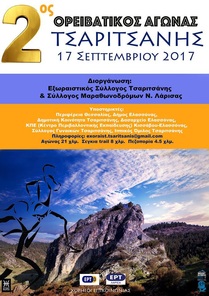 2ος Ορειβατικός αγώνας Τσαριτσάνης – Ολύμπου – Ήρθε για να μείνει
