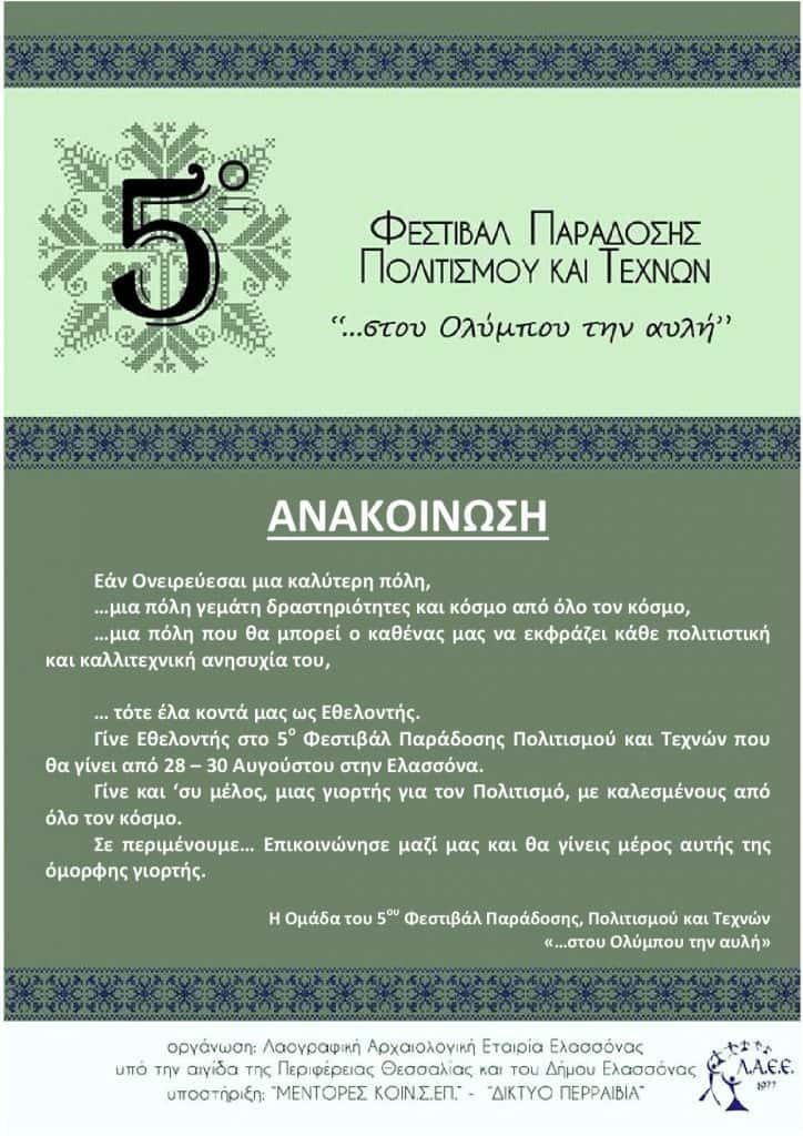 Έκθεση φωτογραφίας στο πλαίσιο του 5ου Φεστιβάλ Παράδοσης Πολιτισμού και Τεχνών