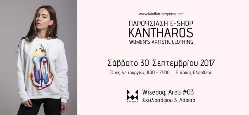 Το Σάββατο 30 Σεπτεμβρίου η παρουσίαση της συλλογής KANTHAROS GREECE