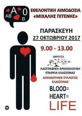 Εθελοντική Αιμοδοσία » Μιχάλης Πιτένης»