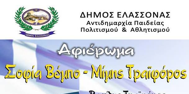 ΕΚΔΗΛΩΣΗ ΜΝΗΜΗΣ ΓΙΑ ΤΗ ΣΟΦΙΑ ΒΕΜΠΟ ΚΑΙ ΤΟΝ ΜΙΜΗ ΤΡΑΪΦΟΡΟ ΣΤΗΝ ΕΛΑΣΣΟΝΑ