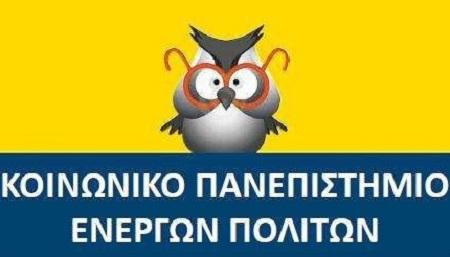 KΟΙΝΩΝΙΚΟ ΠΑΝΕΠΙΣΤΗΜΙΟ ΕΝΕΡΓΩΝ ΠΟΛΙΤΩΝ ΣΕ ΤΥΡΝΑΒΟ ΚΑΙ ΕΛΑΣΣΟΝΑ