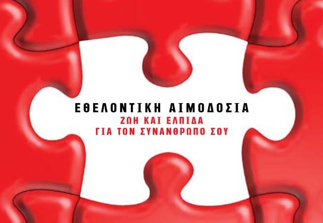 Συμπληρωματική εθελοντική Αιμοδοσία Φιλόπτωχο Ταμείον Αγ. Σπυρίδωνος Ελασσώνος