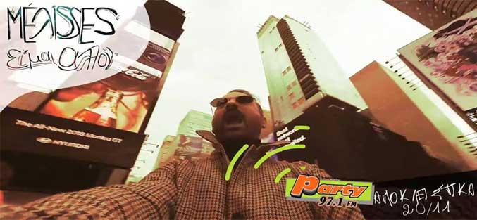 MELISSES – ‘Είμαι αλλού’ αποκλειστικά στον PARTY 97,1