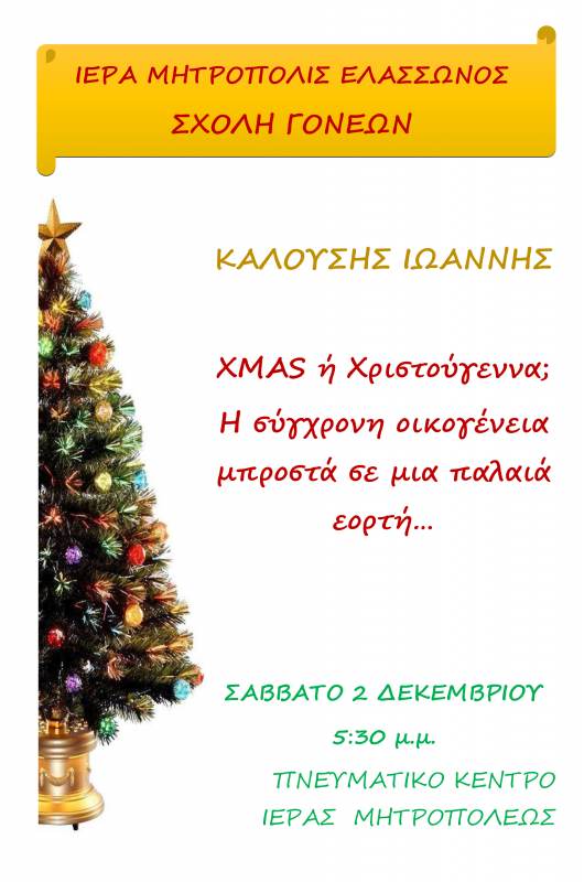 B΄συνάντηση της Σχολής Γονέων το Σάββατο 2 Δεκεμβρίου