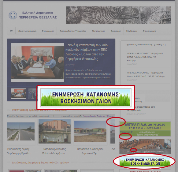 Ενημέρωση Κατανομής και Οφειλών Βοσκήσιμων Γαιών Περιφέρειας Θεσσαλίας για το έτος 2017