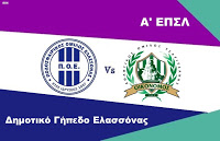 Στις 30 Δεκεμβρίου το εξ αναβολής ντέρμπι ΠΟΕ – Οικονόμος