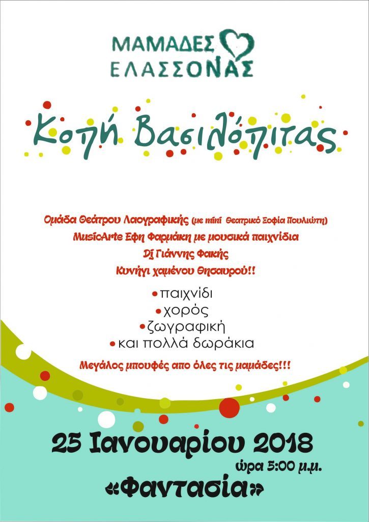 Κόβουν πίτα οι Μαμάδες Ελασσόνας