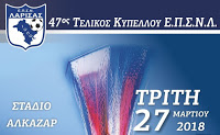 Λεωφορείο από την Τσαριτσάνη για τον τελικό κυπέλλου της ΕΠΣ Λάρισας