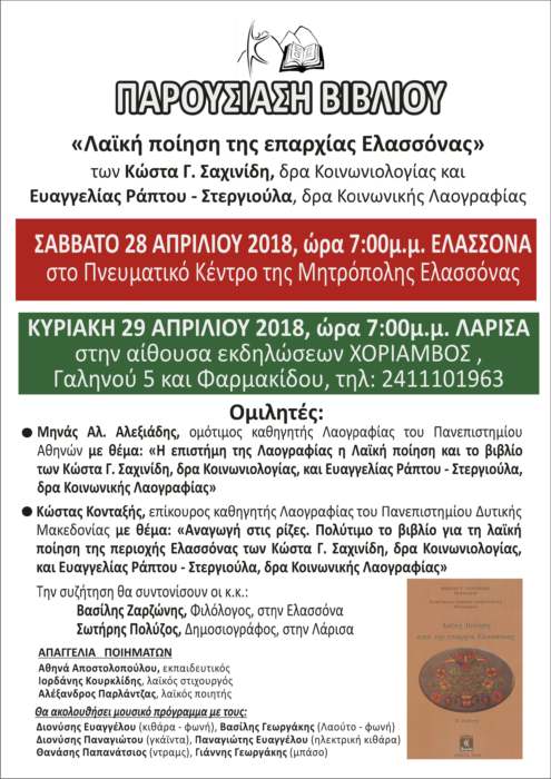 Παρουσίαση βιβλίου στην Ελασσόνα