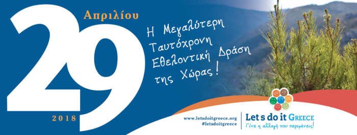 Το 1ο ΓΕΛ Ελασσόνας στην “Εβδομάδας  Εθελοντισμού LET’S DO  IT GREECE 2018”