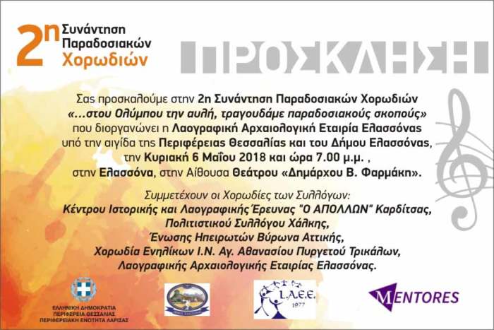2η Συνάντηση Παραδοσιακών Χορωδιών , «…στου Ολύμπου την αυλή