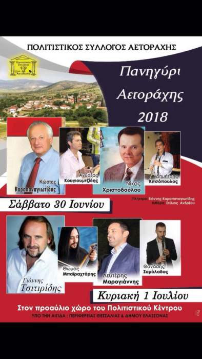 Διήμερες πολιτιστικές εκδηλώσεις στην Αετοράχη για την γιορτή των Αγίων Αναργύρων