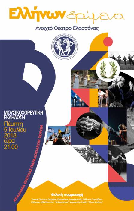 «Ελλήνων Δρώμενα» Ανοιχτό Θέατρο Ελασσόνας την Πέμπτη 5 Ιουλίου