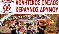 Ο Κεραυνός Δρυμού αποχαιρετά το καλοκαίρι με μία μοναδική μουσική βραδιά!