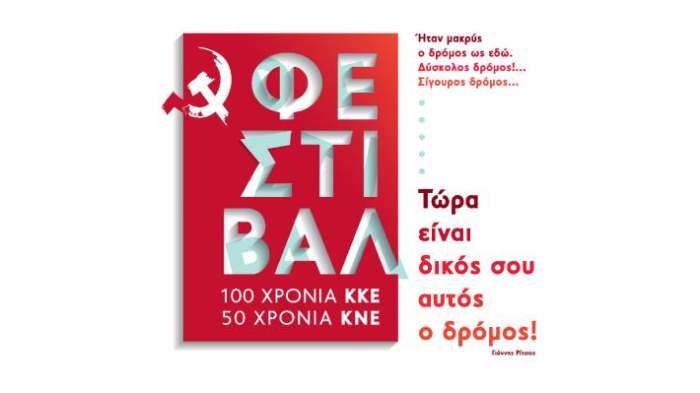 Στις 25 Αυγούστου η εκδήλωση για τα 100 χρόνια ΚΚΕ- 50 χρόνια ΚΝΕ στην Τσαριτσάνη
