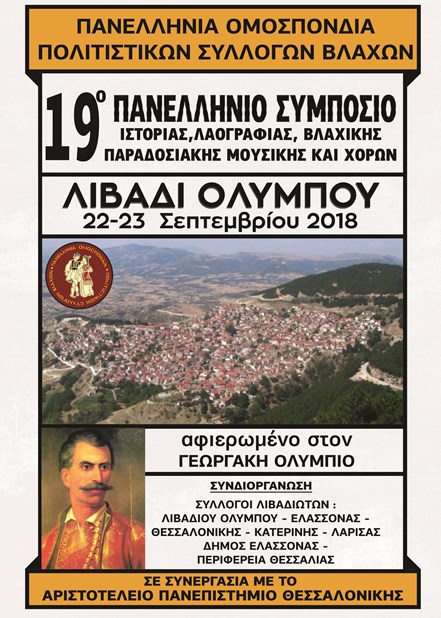 Στο Λιβάδι το 19ο Πανελλήνιο Συμπόσιο Βλάχων