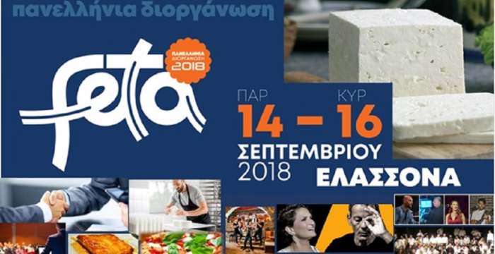 Το Επιμελητήριο Λάρισας στηρίζει την Πανελλήνια Διοργάνωση ΦΕΤΑ 2018