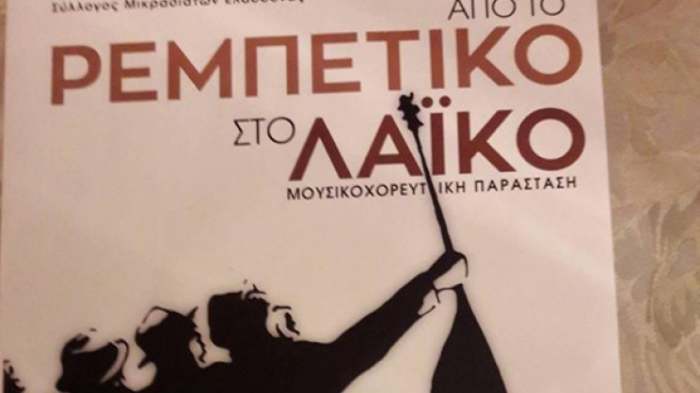 Σήμερα Σάββατο στην Ελασσόνα ¨Από το ρεμπέτικο στο λαϊκό…»