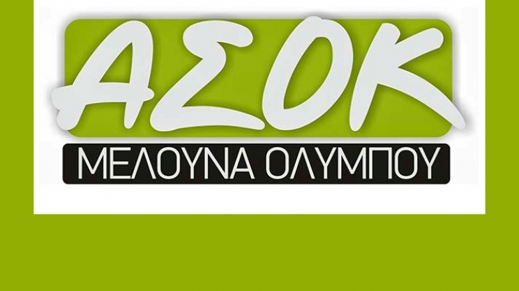 Πληρώνει προκαταβολές ο ΑΣΟΚ Μελούνα Ολύμπου