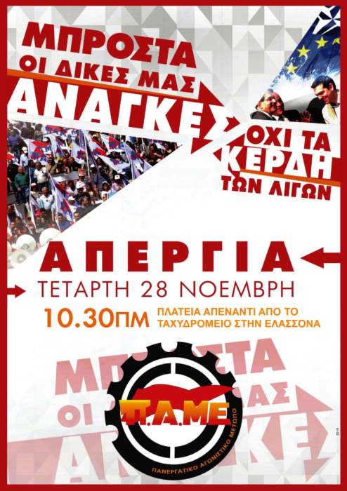 Απεργιακή συγκέντρωση του ΠΑΜΕ την Τετάρτη 28 Νοέμβρη στην Ελασσόνα