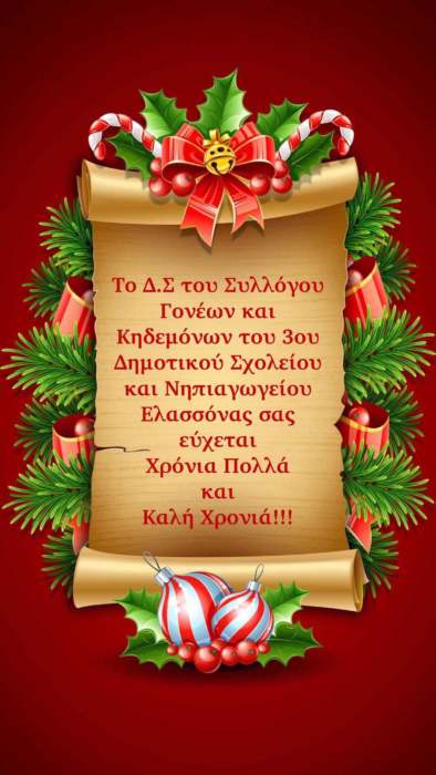 Ευχές από το Δ.Σ. του Συλλόγου Γονέων και Κηδεμόνων του 3ου Δημοτικού και Νηπιαγωγείου