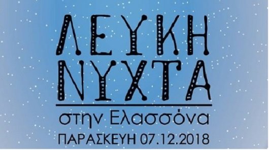 “ΟΧΙ” ΤΖΑΜΠΑ ΔΟΥΛΕΙΑ ΤΗ “ΛΕΥΚΗ ΝΥΧΤΑ”