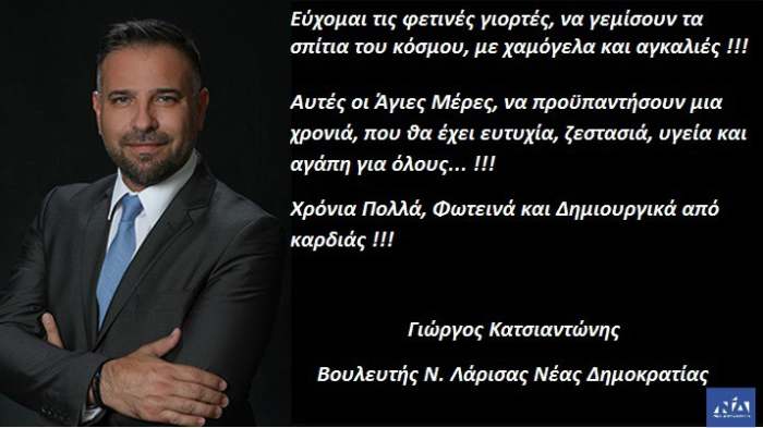 Ευχές Κατσιαντώνη για τις γιορτές
