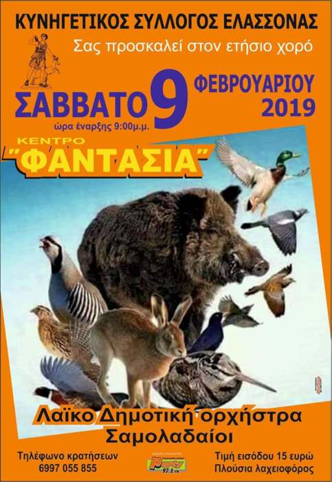 Χορεύει ο Κυνηγετικός Σύλλογος Επαρχίας Ελασσόνας