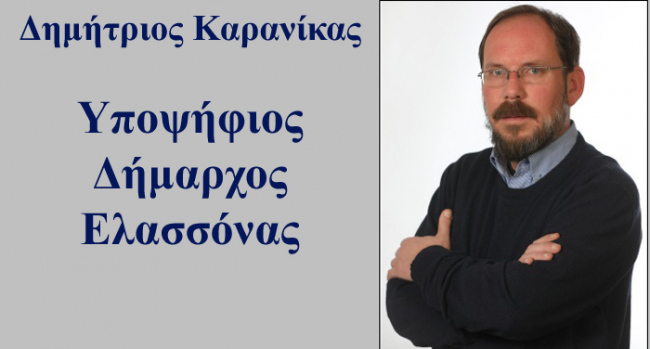 Η ΔΙΑΚΗΡΥΞΗ ΤΟΥ ΣΥΝΔΥΑΣΜΟΥ “ΕΝΑΣ ΔΗΜΟΣ ΓΙΑ ΟΛΟΥΣ” ΕΛΑΣΣΟΝΑΣ ΤΟΥ ΔΗΜ. ΚΑΡΑΝΙΚΑ