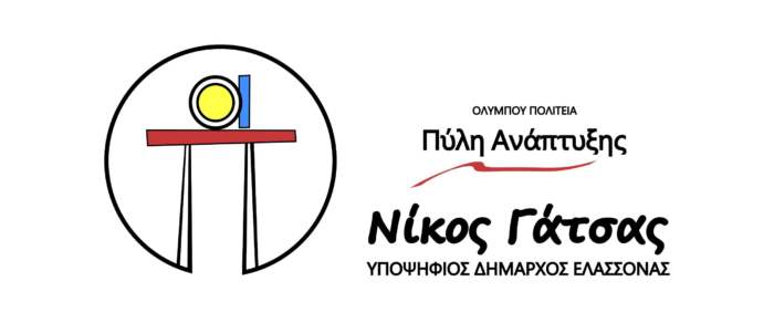 Νικ. Γάτσας: Σήμερα η παρουσίαση προγραμματικών θέσεων και υποψηφίων συμβούλων