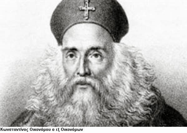 Εκδήλωση μνήμης στον Κωνσταντίνο Οικονόμο «εξ Οικονόμων»