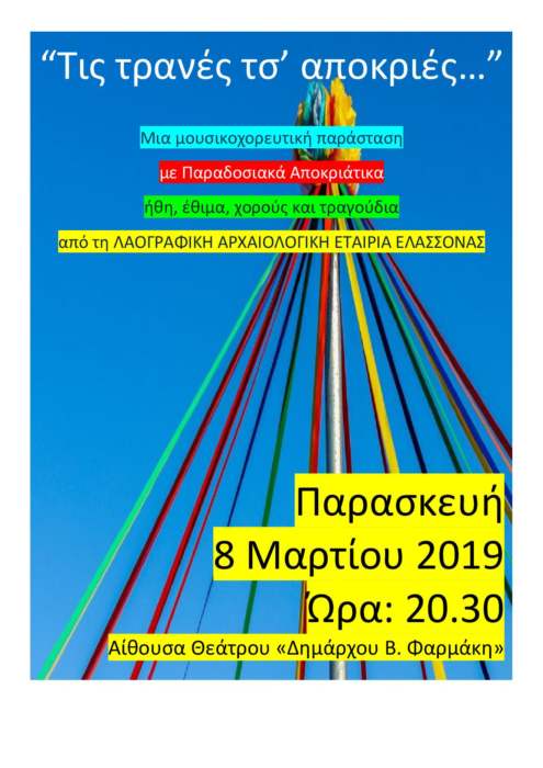 «Τις τρανές τσ’ Αποκριές»