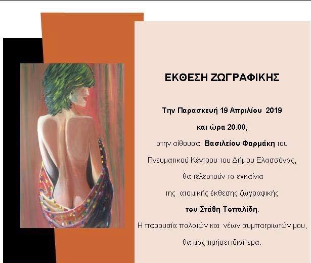 Έκθεση ζωγραφικής στην Ελασσόνα