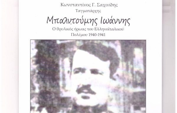 ΠΑΡΟΥΣΙΑΖΕΤΑΙ ΣΕ ΕΛΑΣΣΟΝΑ ΚΑΙ ΛΑΡΙΣΑ ΒΙΒΛΙΟ ΤΟΥ δρ. Κ. ΣΑΧΙΝΙΔΗ