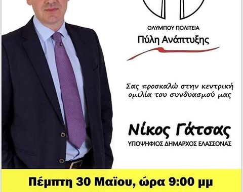 ΣΗΜΕΡΑ Η ΟΜΙΛΙΑ ΤΟΥ ΝΙΚΟΥ ΓΑΤΣΑ ΣΤΗΝ ΕΛΑΣΣΟΝΑ