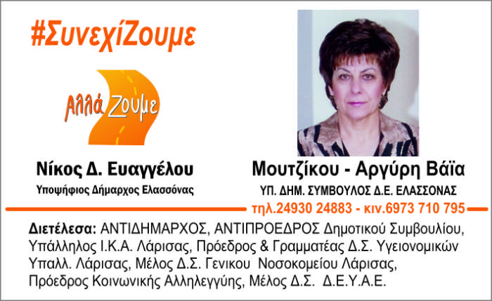 Δημοτικές εκλογές 2019 – Ψηφίζουμε – Μουτζίκου Αργύρη Βάια