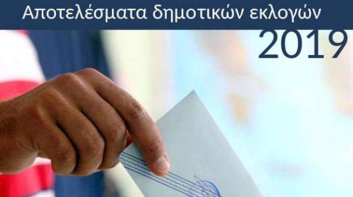 Δημοτικές εκλογές 2019: Αποτελέσματα Δήμου Ελασσόνας
