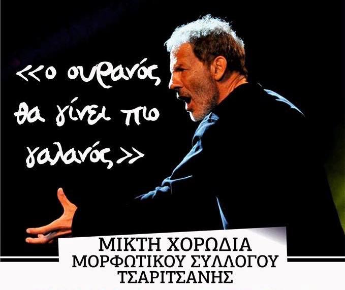 Συναυλία-αφιέρωμα στο έργο του Σ.Ξαρχάκου από τη Μικτή Χορωδία του Μορφωτικού Συλλόγου Τσαριτσάνης