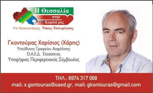 Ευχαριστήριο του Χάρη Γκουντούρα για τις Περιφερειακές εκλογές